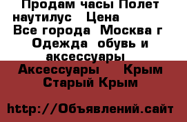 Продам часы Полет наутилус › Цена ­ 2 500 - Все города, Москва г. Одежда, обувь и аксессуары » Аксессуары   . Крым,Старый Крым